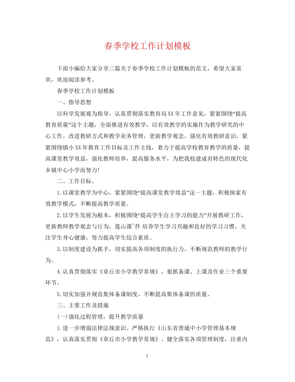 春季学校工作计划模板_第1页