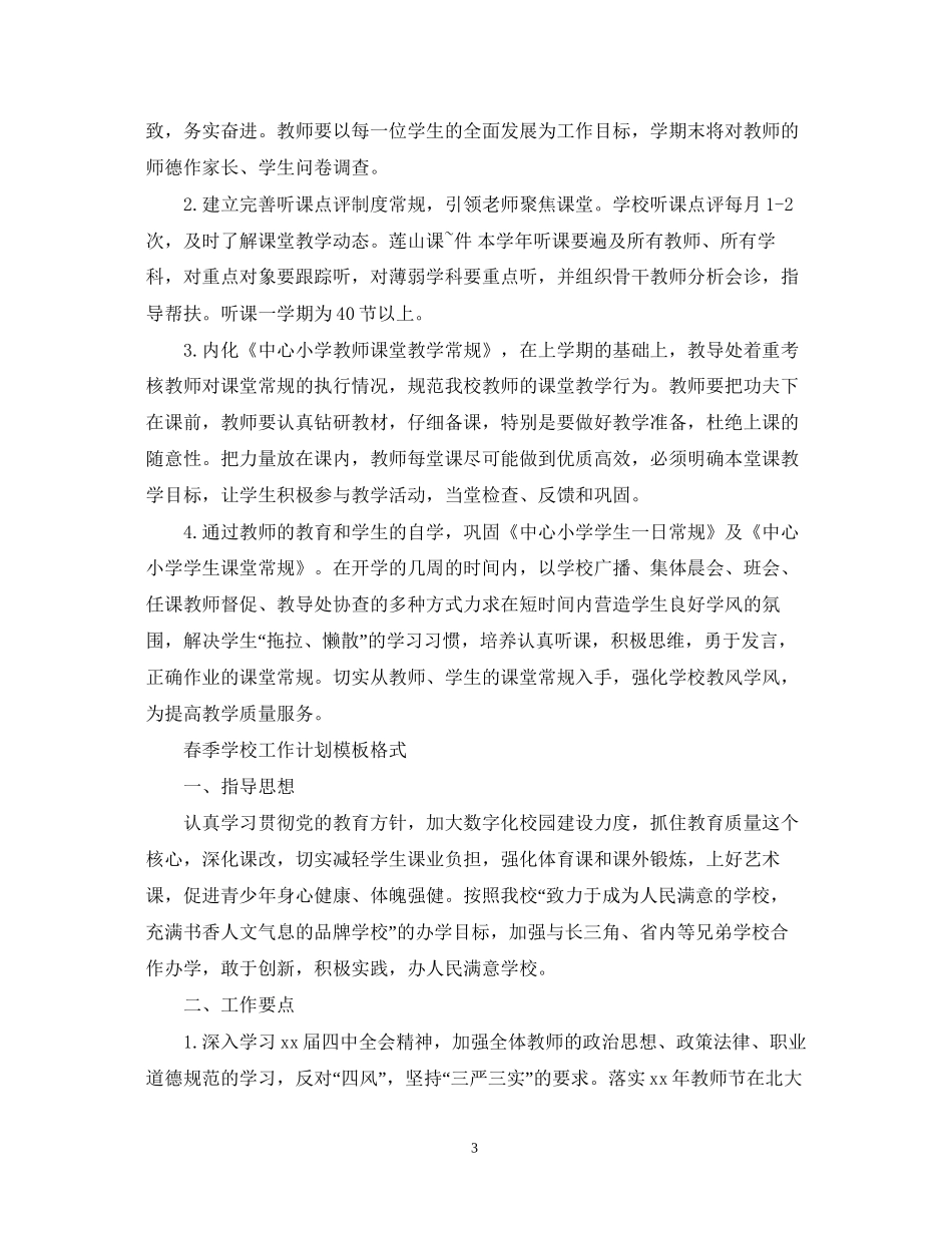 春季学校工作计划模板_第3页