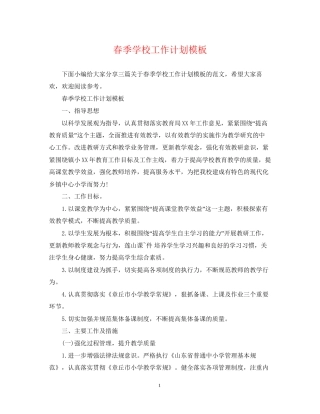 春季学校工作计划模板