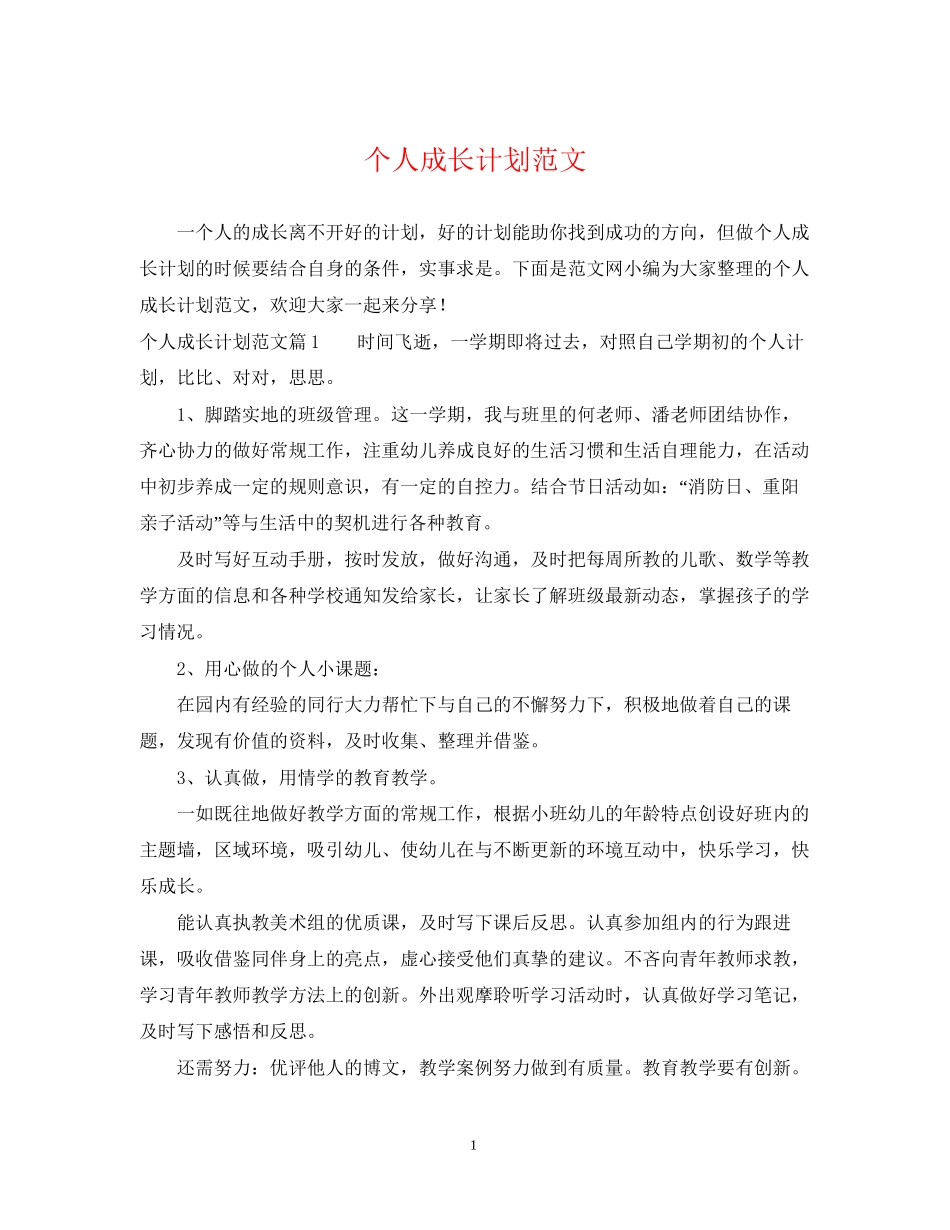 个人成长计划范文_第1页