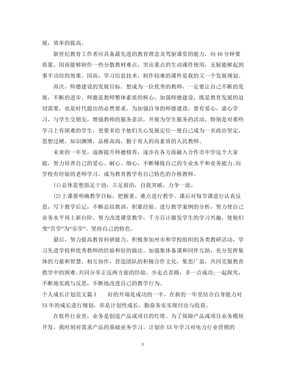 个人成长计划范文_第3页
