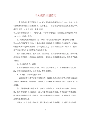 个人成长计划范文