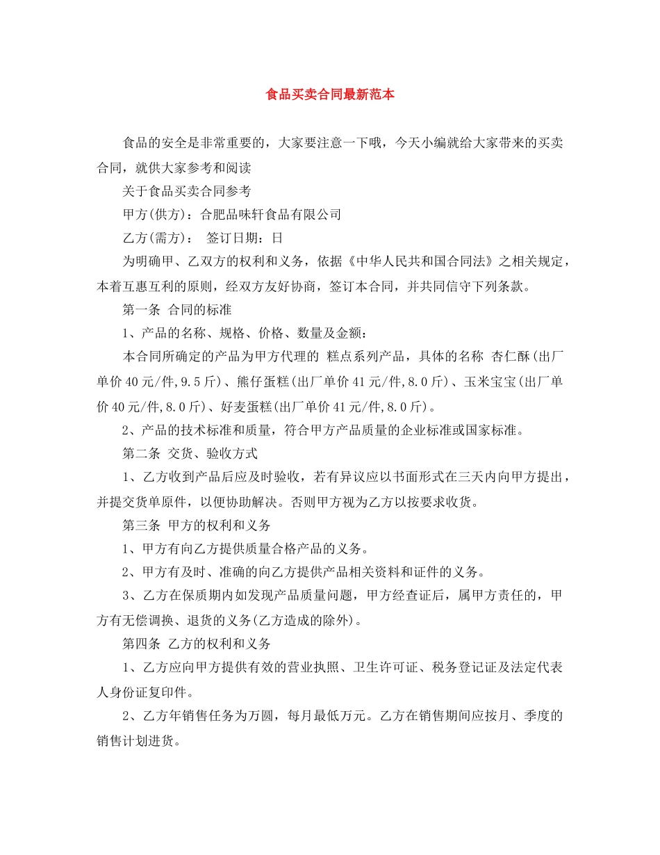食品买卖合同最新范本 _第1页