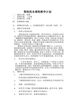 剪纸校本课程教学计划