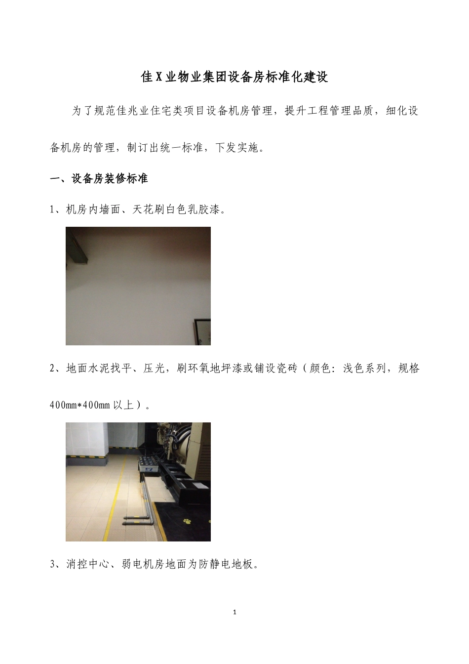 佳兆业物业集团设备房标准化建设_第1页