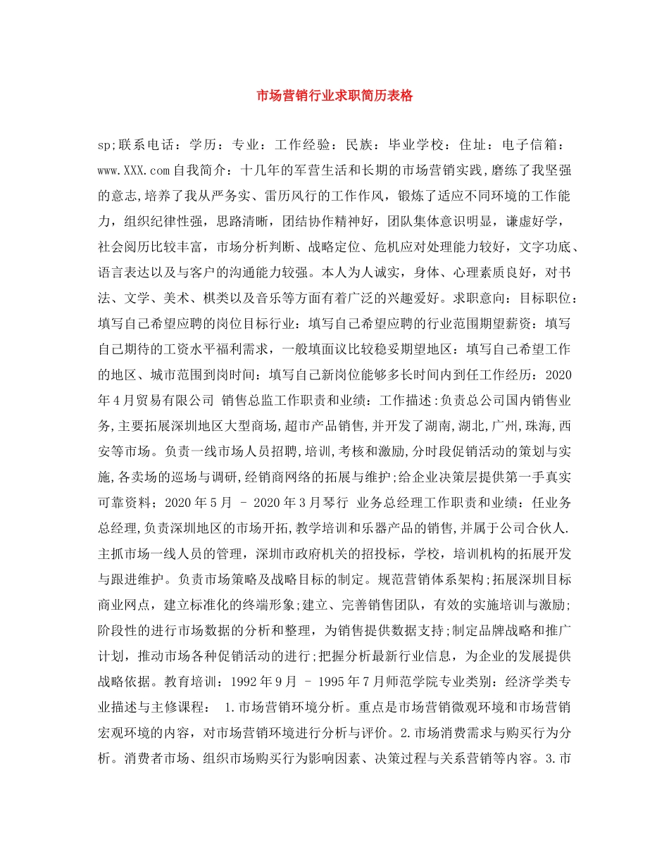 市场营销行业求职简历表格 _第1页
