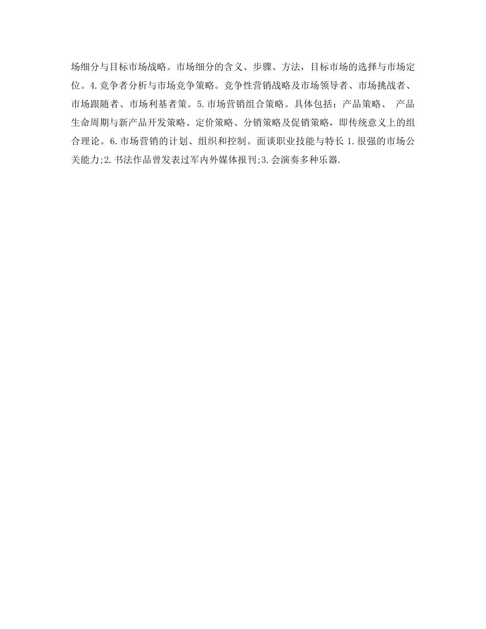 市场营销行业求职简历表格 _第2页