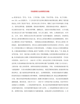 市场营销行业求职简历表格 