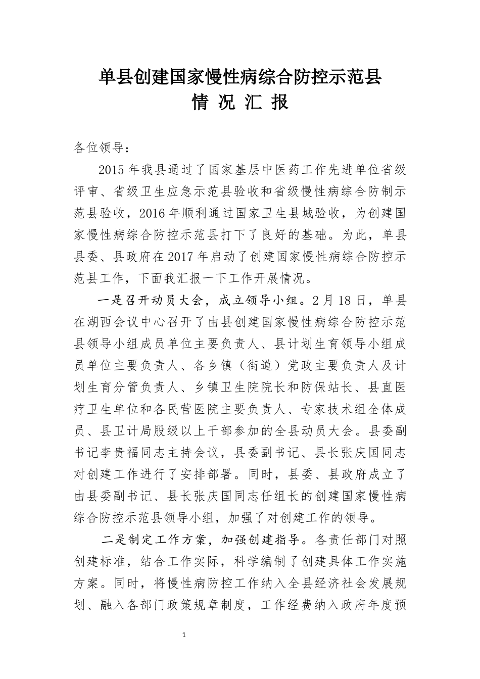 创建国家慢性病综合防控示范区汇报材料_第1页