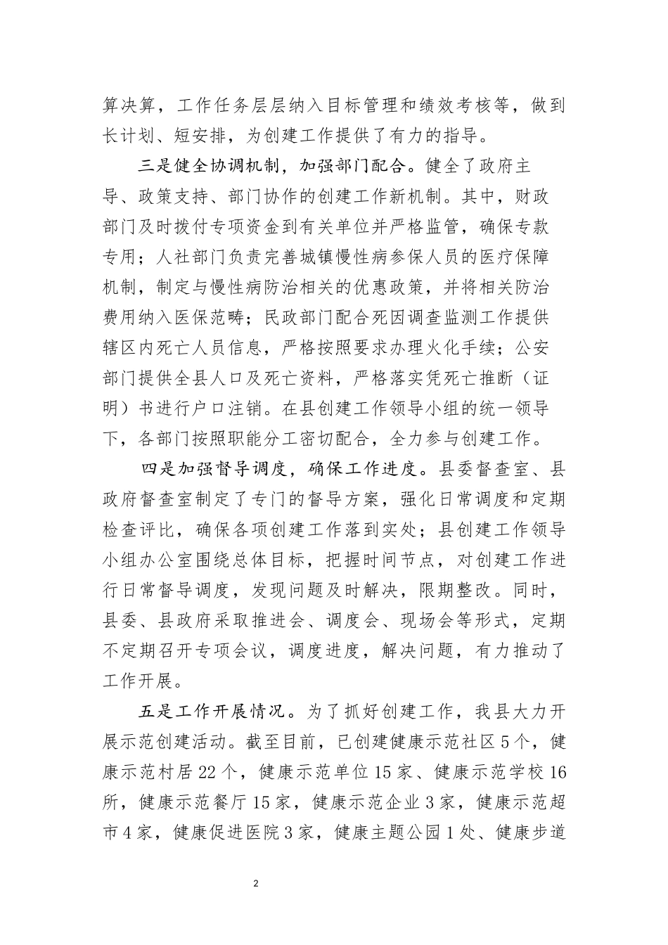 创建国家慢性病综合防控示范区汇报材料_第2页