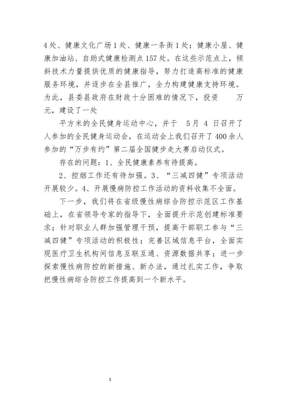 创建国家慢性病综合防控示范区汇报材料_第3页