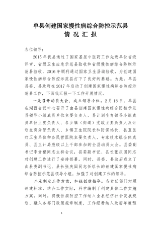 创建国家慢性病综合防控示范区汇报材料