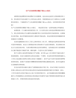 生产文员求职简历模板下载word格式 