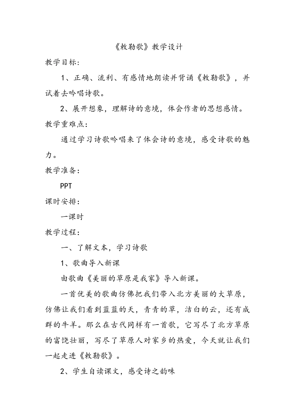 敕勒歌教学设计_第1页
