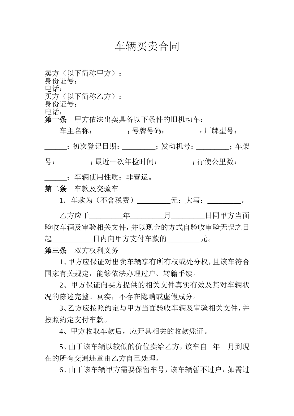二手车辆买卖合同范本_第1页
