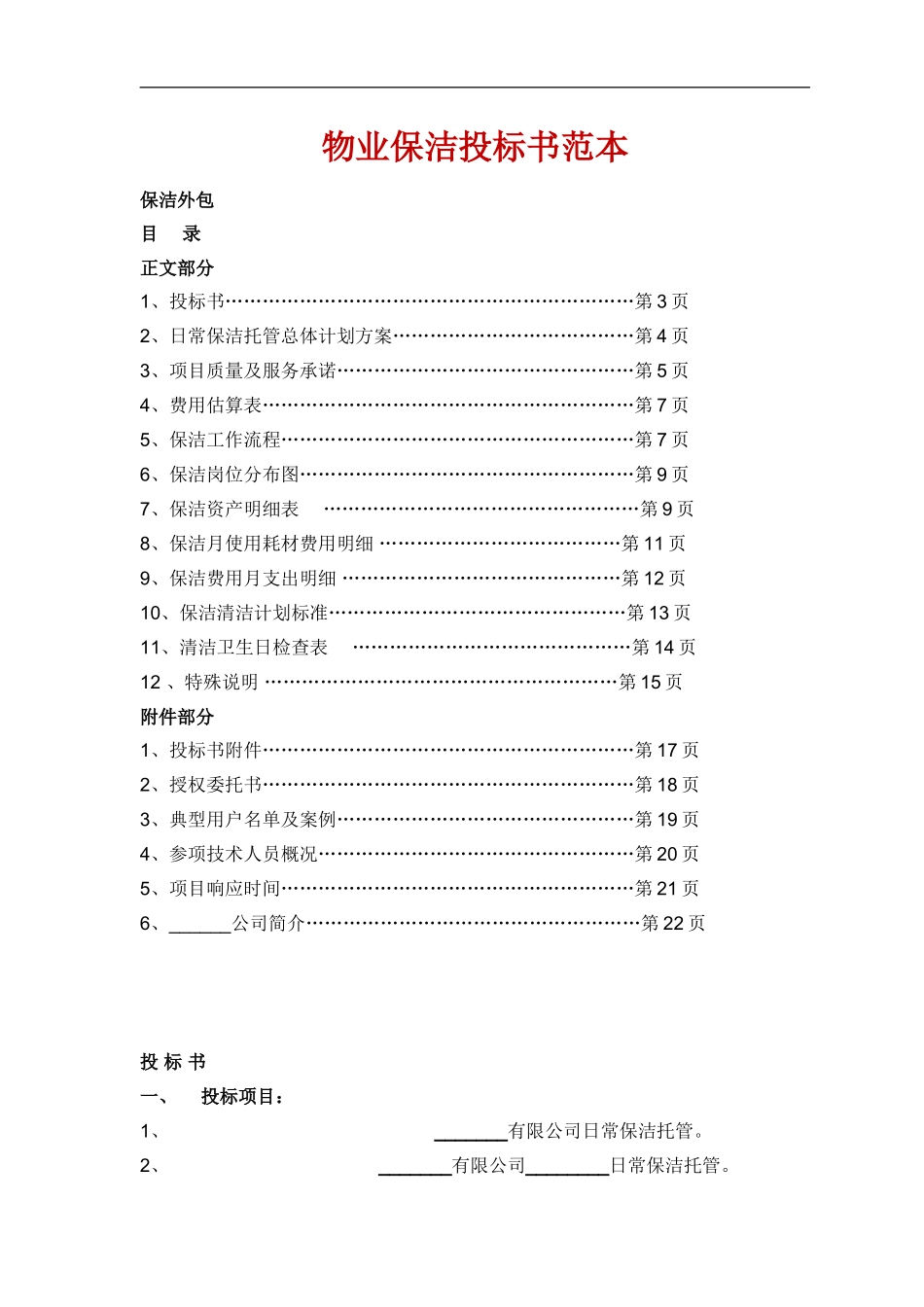 物业保洁投标书范本_第1页