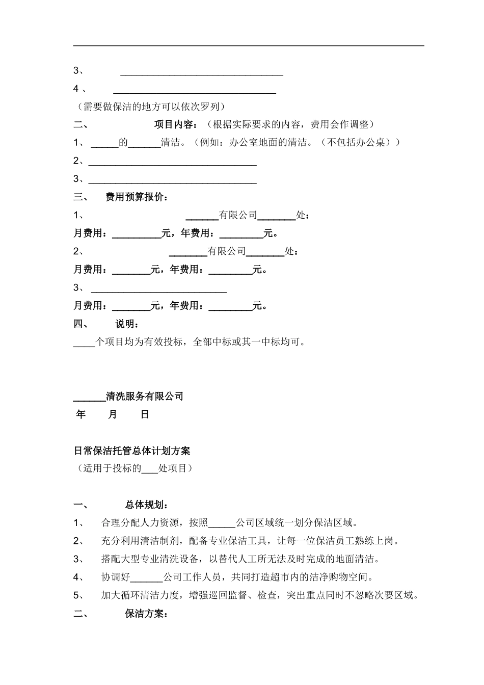 物业保洁投标书范本_第2页