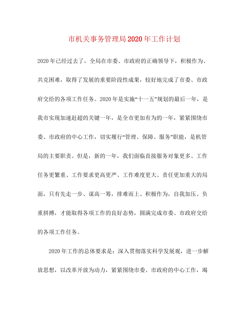 市机关事务管理局年工作计划_第1页