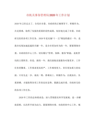 市机关事务管理局年工作计划