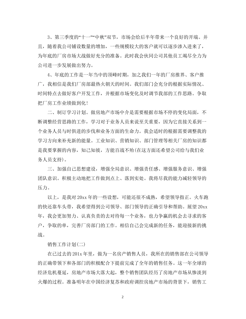房产销售人员的工作计划_第2页