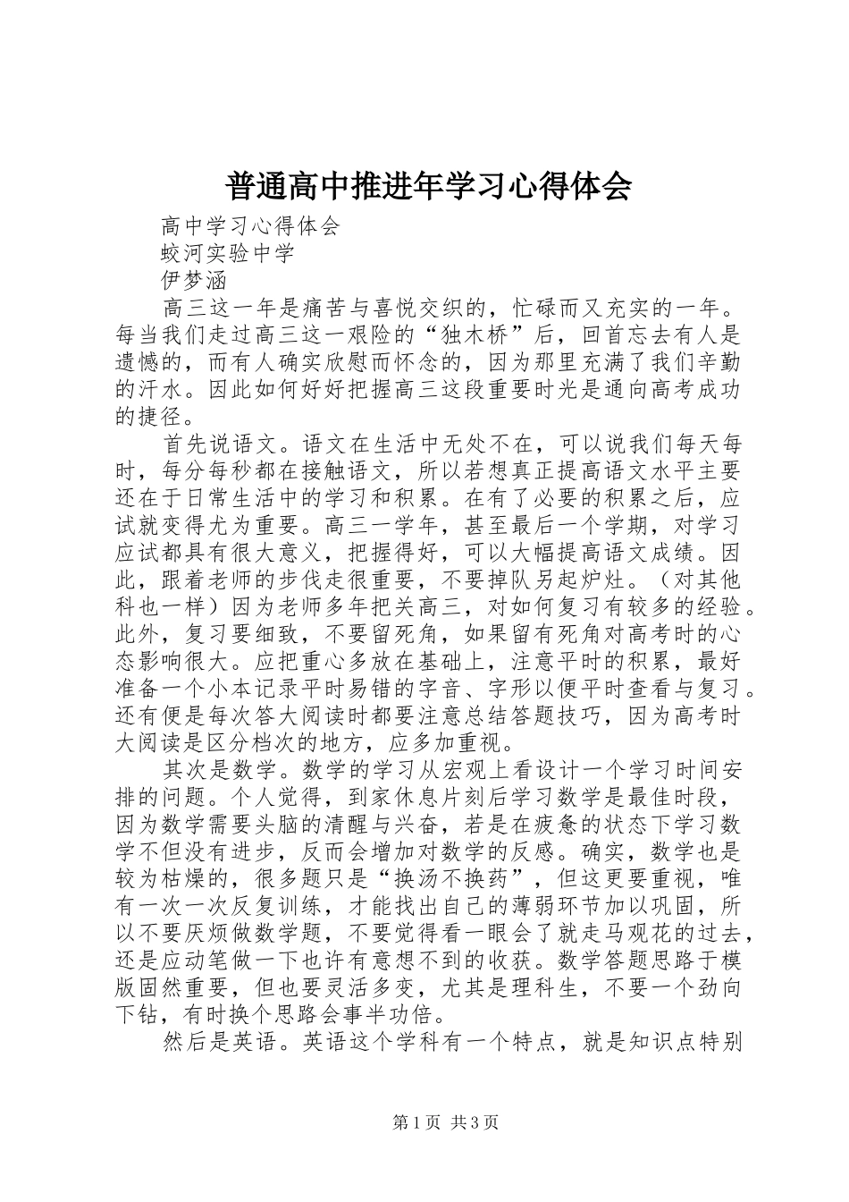 普通高中推进年学习体会心得_第1页