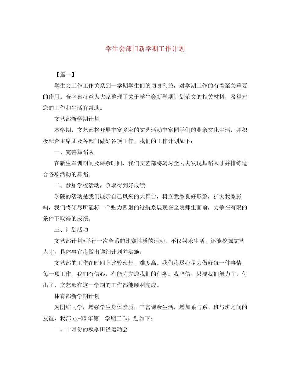 学生会部门新学期工作计划_第1页