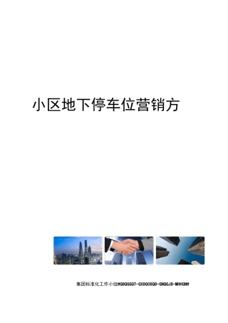 小区地下停车位营销方案