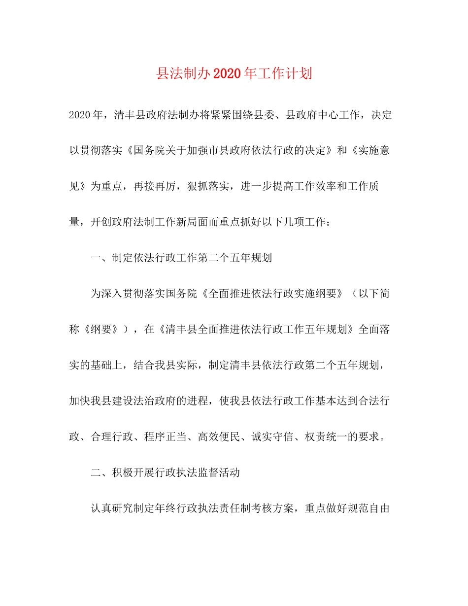 县法制办年工作计划_第1页