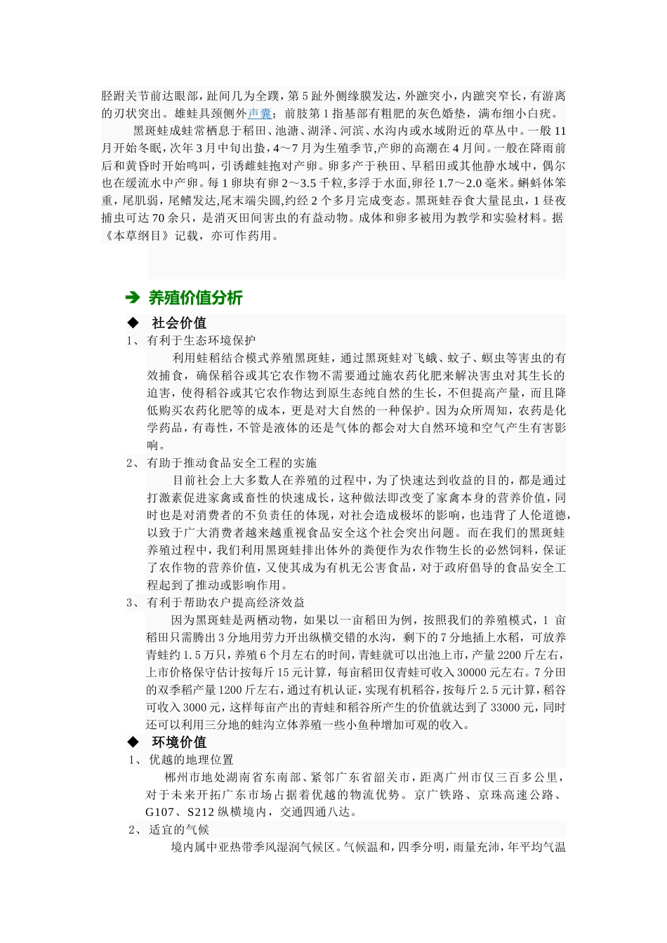 黑斑蛙原生态养殖项目计划书_第2页