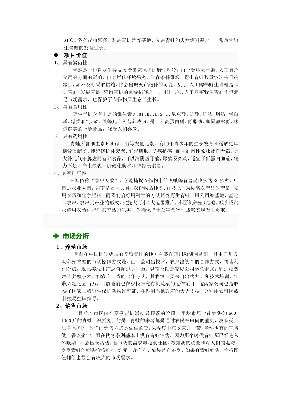 黑斑蛙原生态养殖项目计划书_第3页