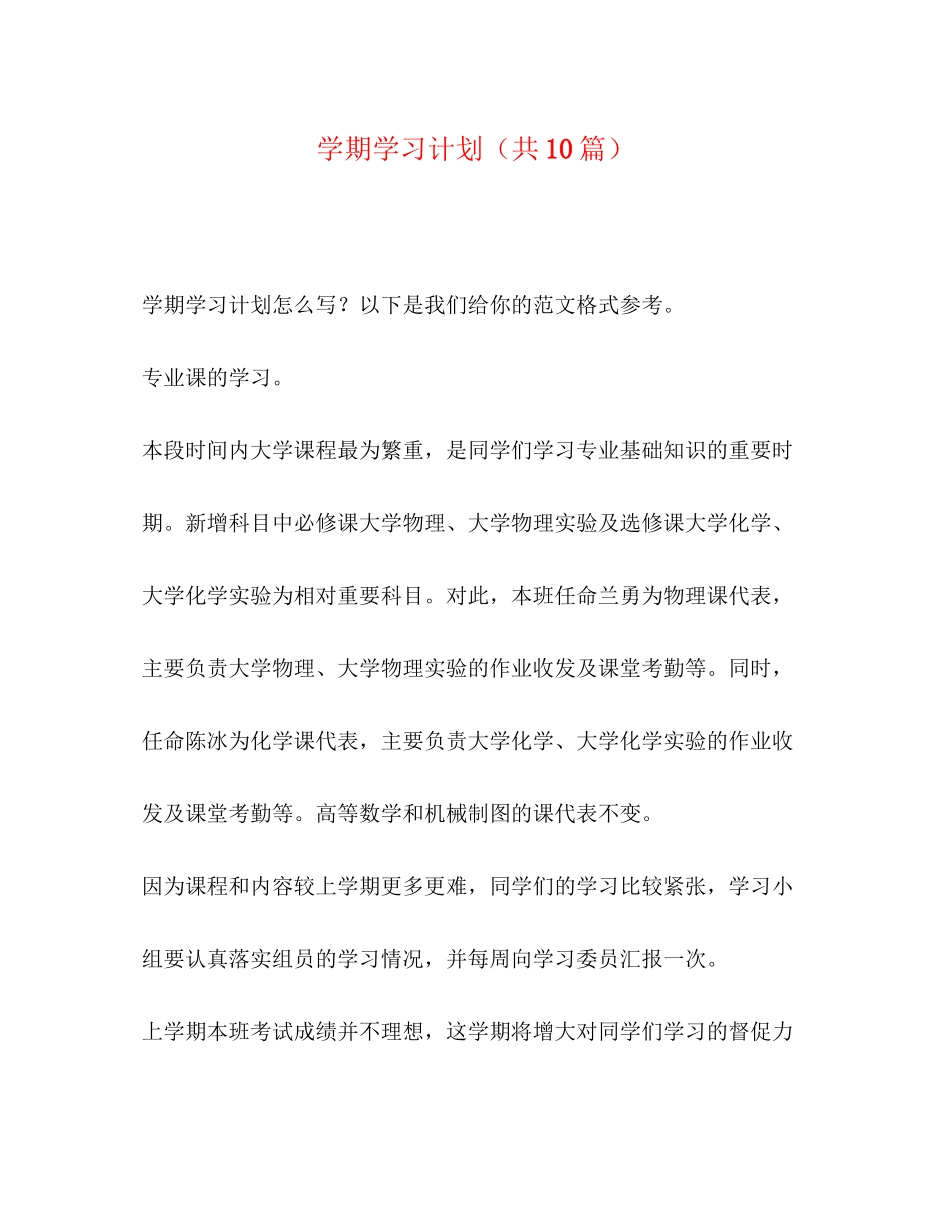 学期学习计划（共10篇）_第1页