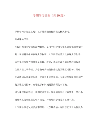 学期学习计划（共10篇）