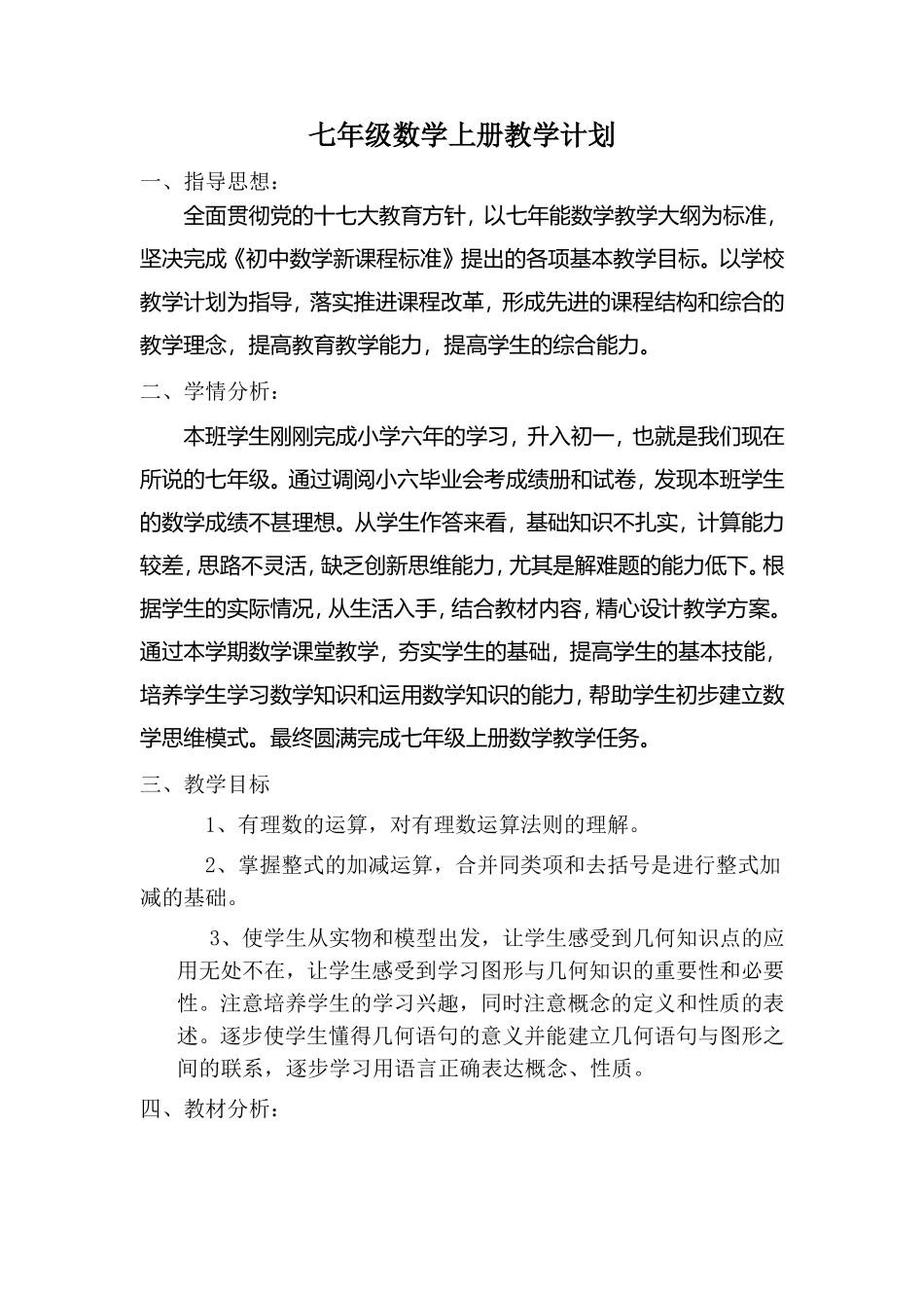 初一数学教学计划-人教版_第1页