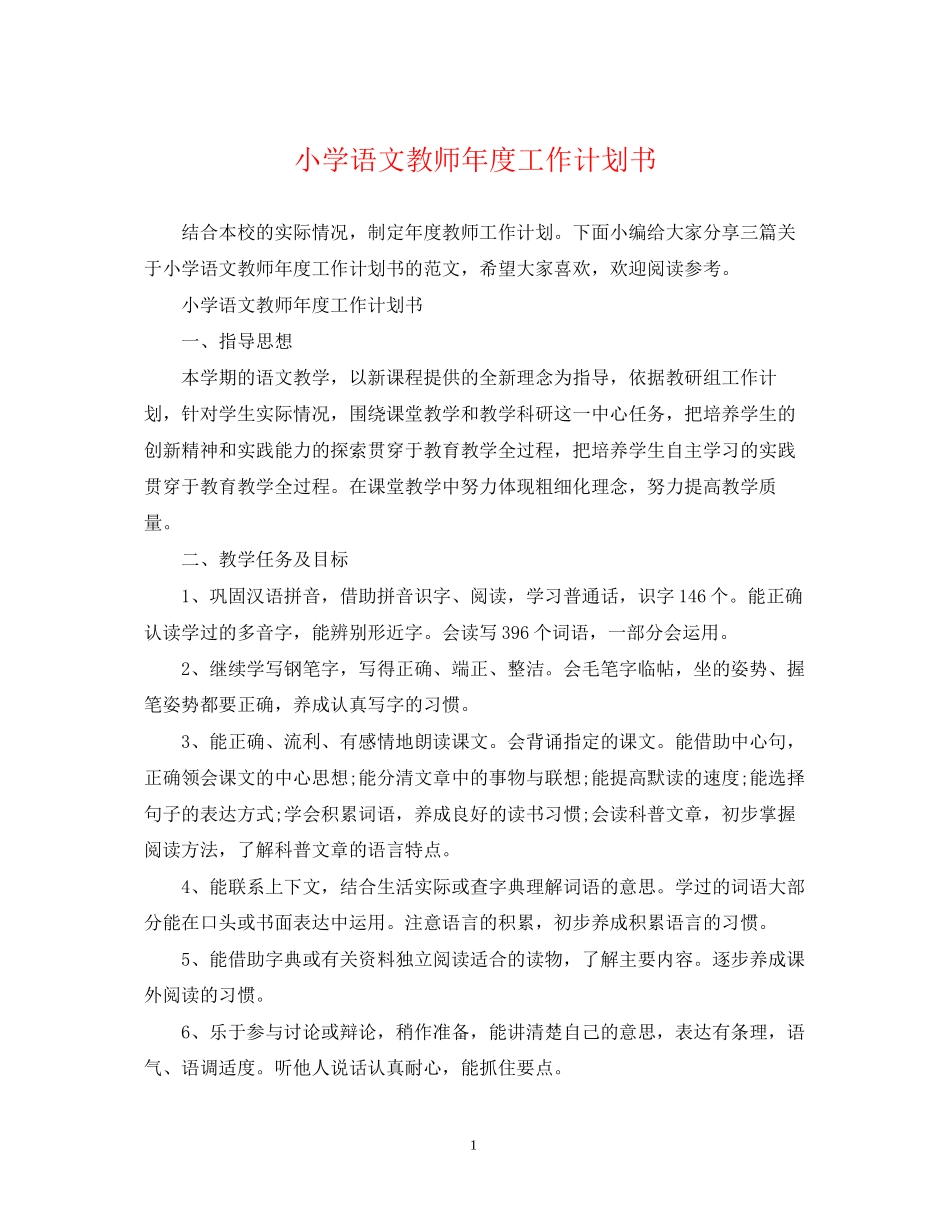 小学语文教师年度工作计划书_第1页