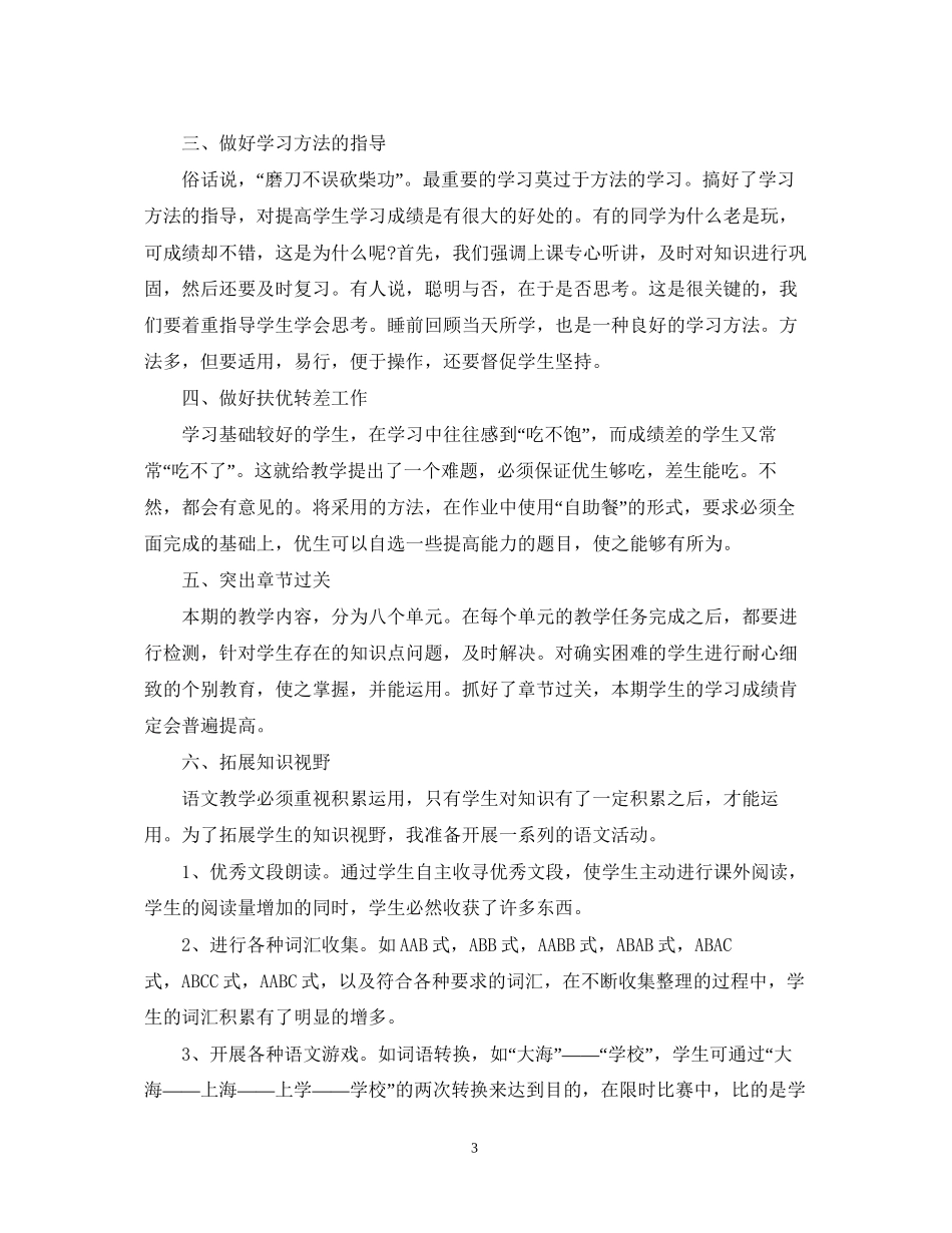 小学语文教师年度工作计划书_第3页
