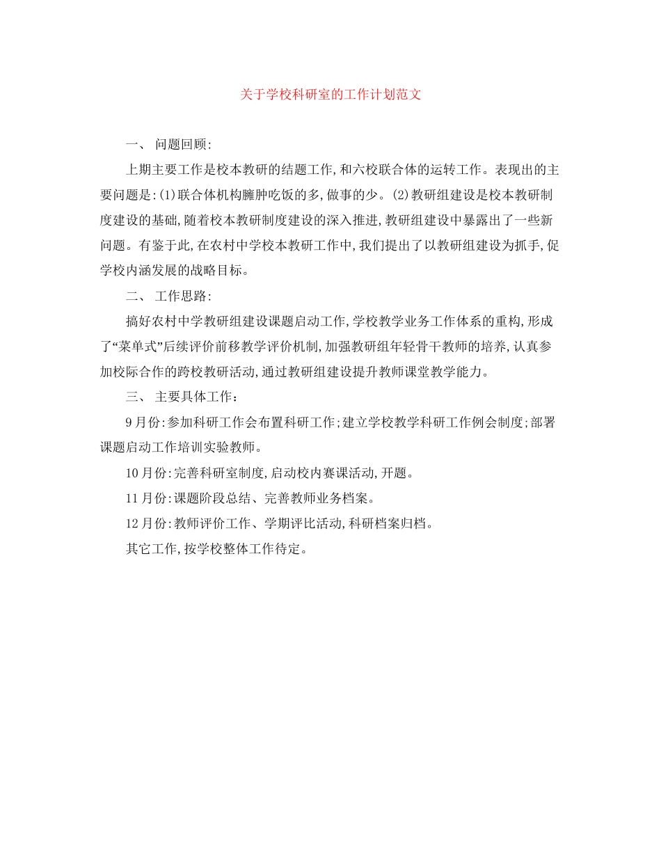 关于学校科研室的工作计划范文_第1页
