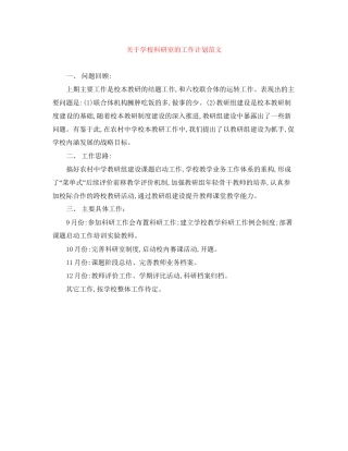 关于学校科研室的工作计划范文
