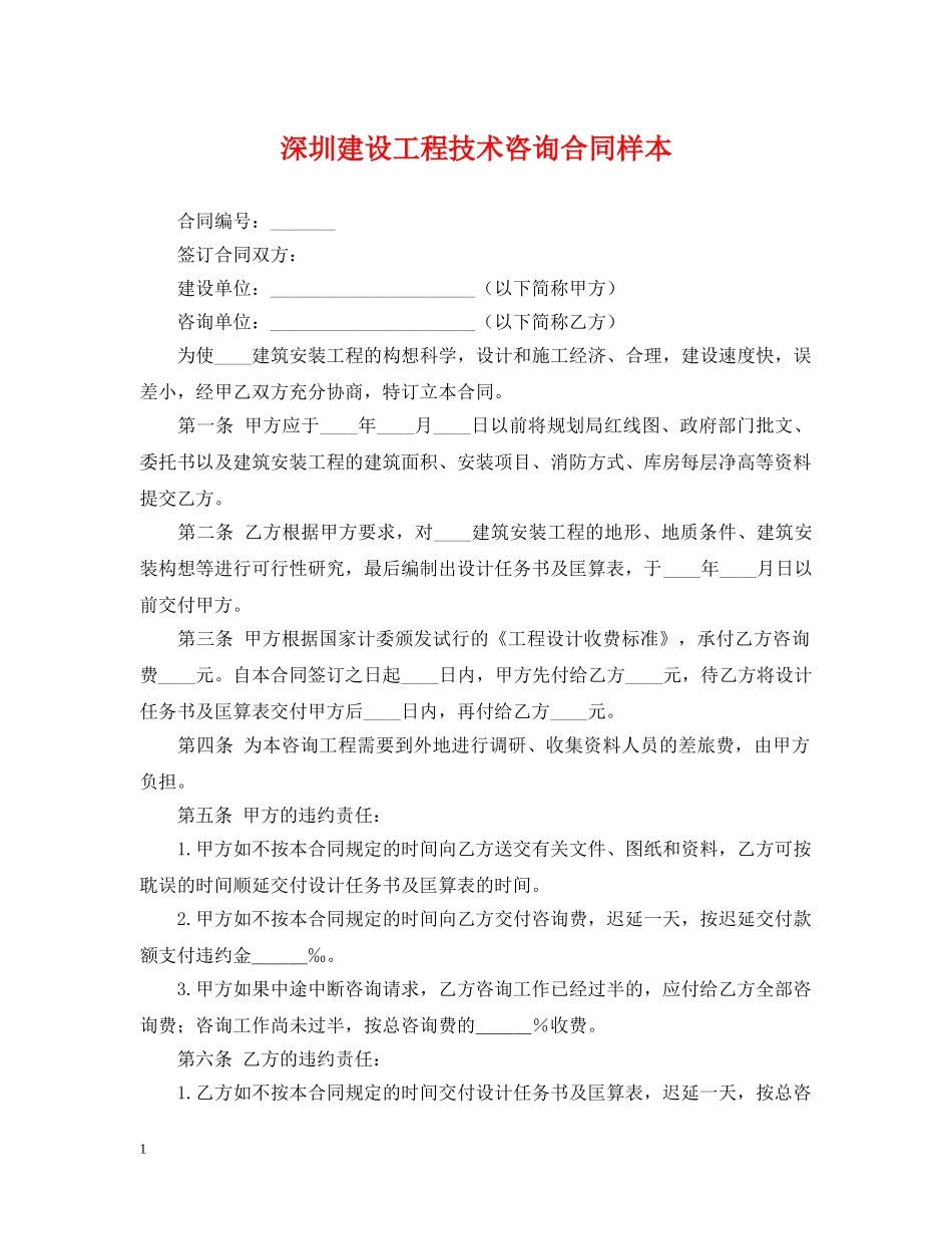 深圳建设工程技术咨询合同样本 _第1页