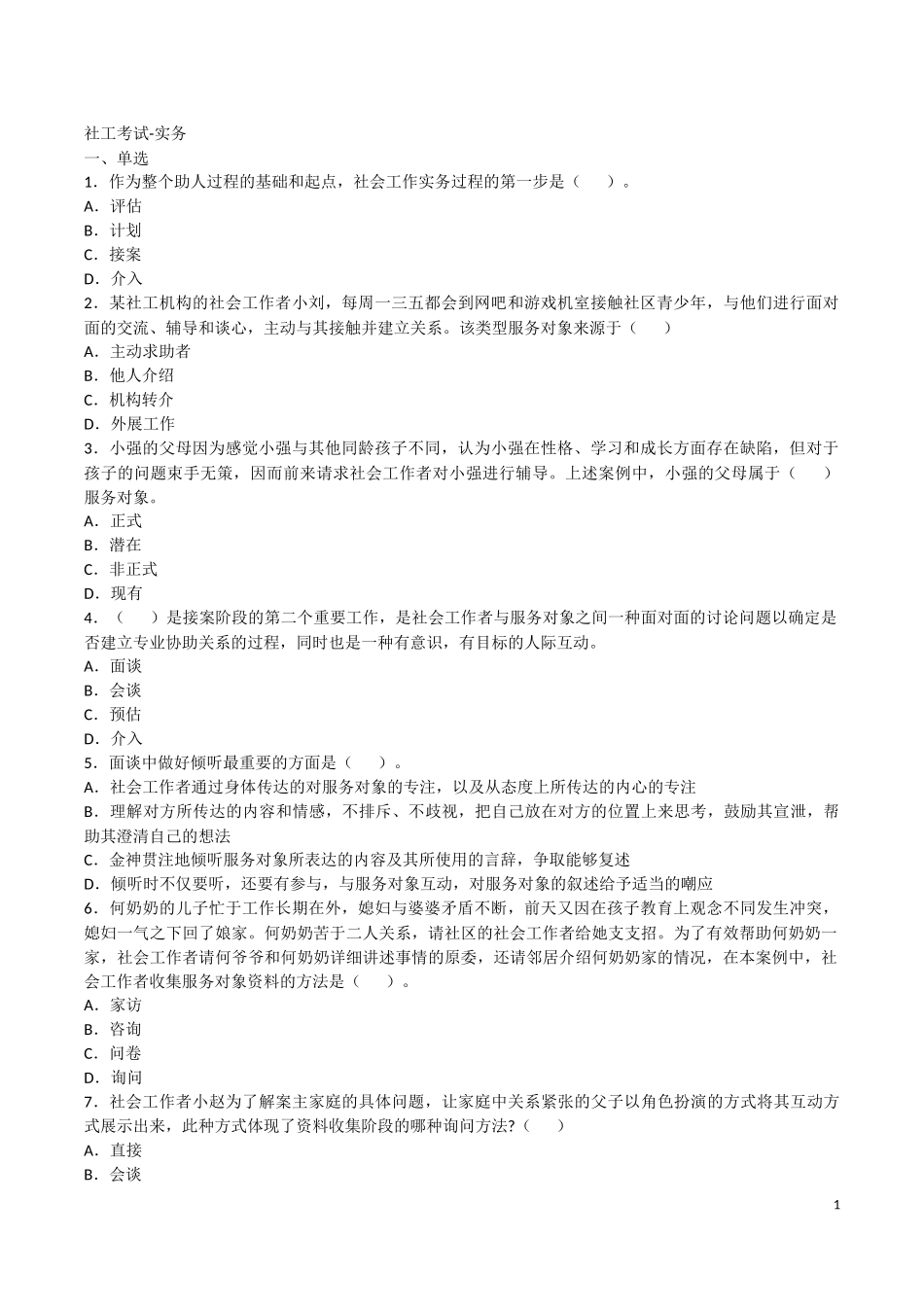 社工考试-实务(含答案)2018年_第1页