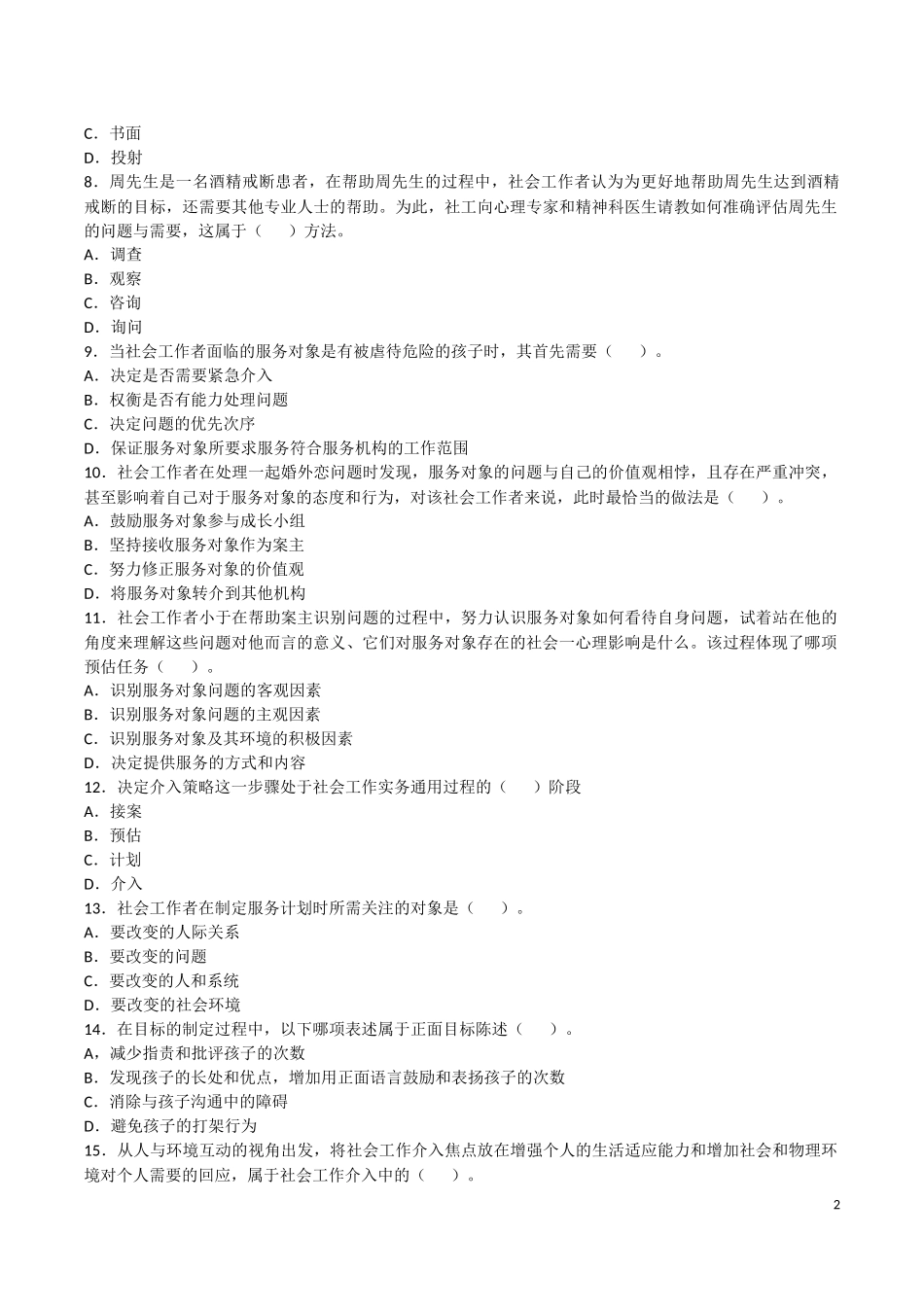 社工考试-实务(含答案)2018年_第2页