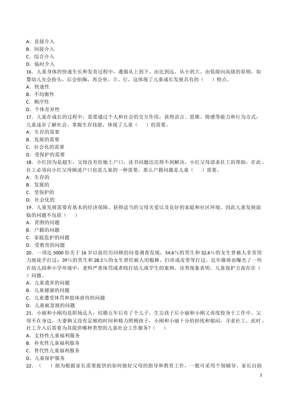 社工考试-实务(含答案)2018年_第3页