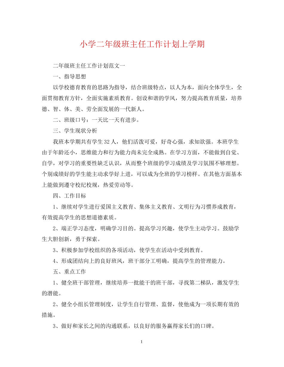 小学二年级班主任工作计划上学期_第1页