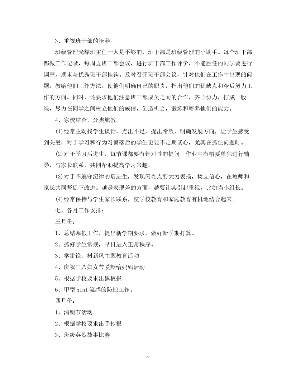 小学二年级班主任工作计划上学期_第3页