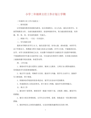 小学二年级班主任工作计划上学期