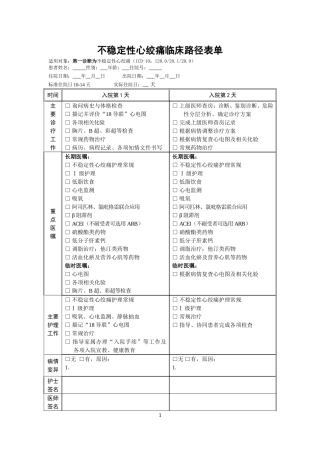 不稳定性心绞痛临床路径表单
