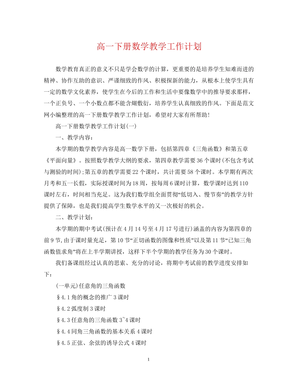 高一下册数学教学工作计划_第1页