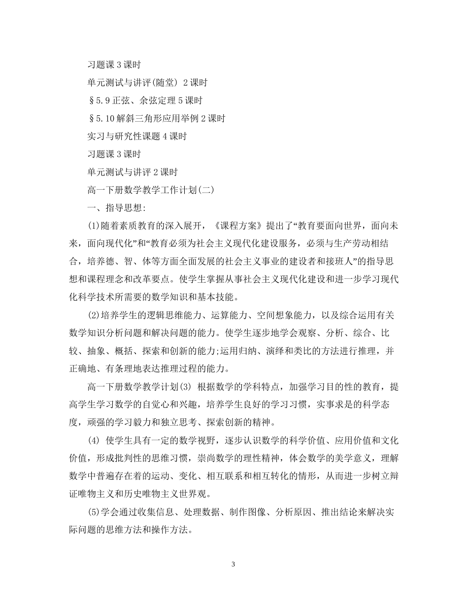 高一下册数学教学工作计划_第3页