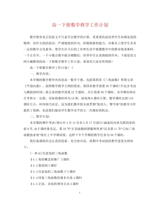高一下册数学教学工作计划