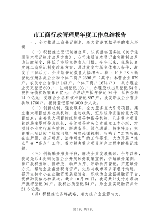 市工商行政管理局年度工作总结报告 