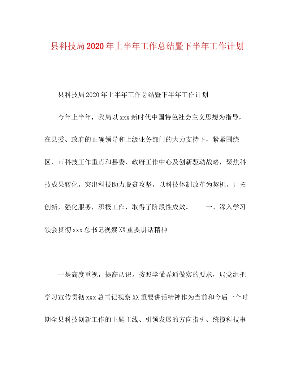 县科技局年上半年工作总结暨下半年工作计划_第1页